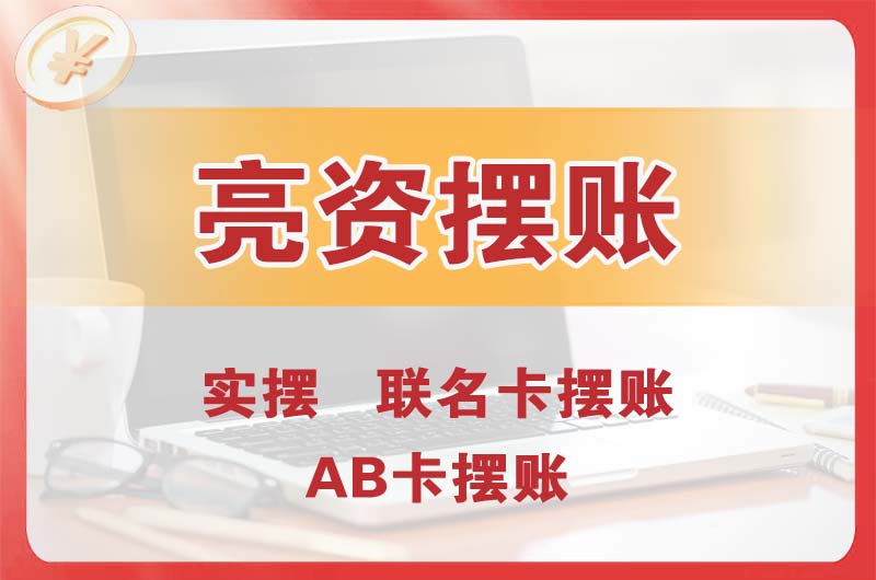 渝中个人亮资摆账