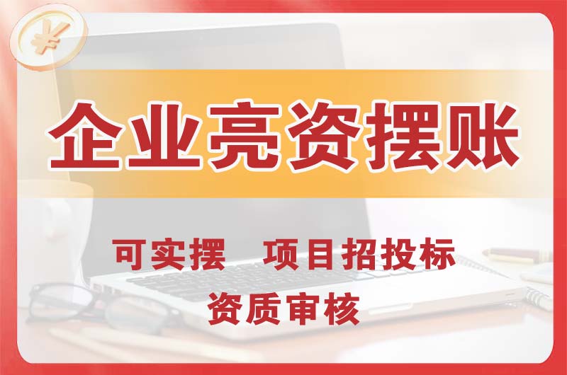 渝中企业亮资摆账