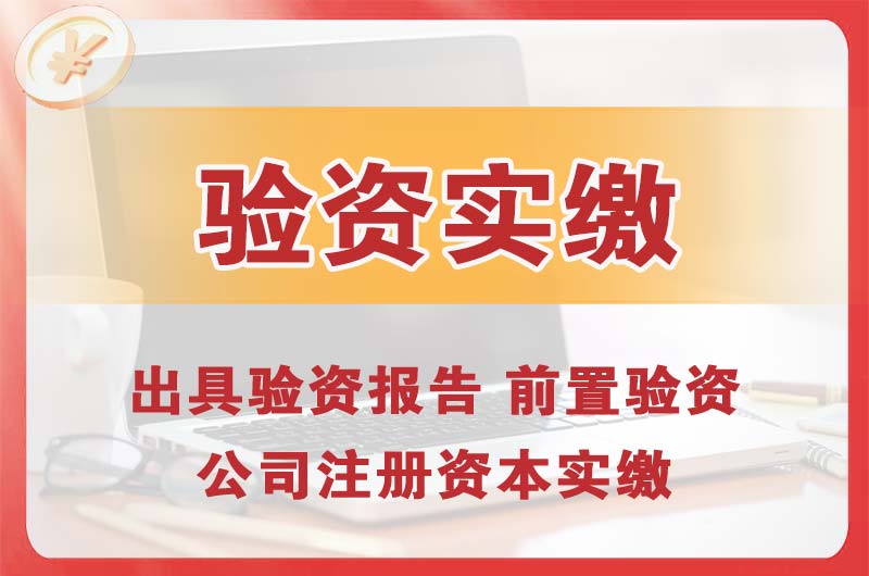 渝中企业增资验资