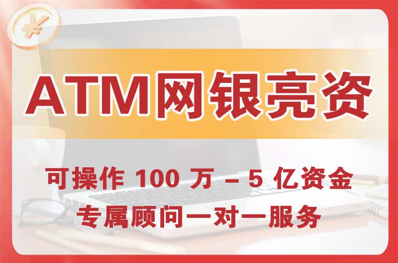 渝中ATM机、网银亮资显账