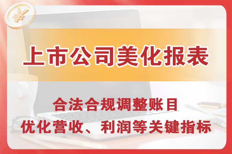 渝中上市公司美化报表