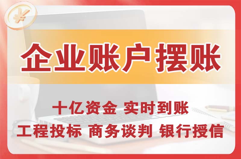 渝中企业账户摆账